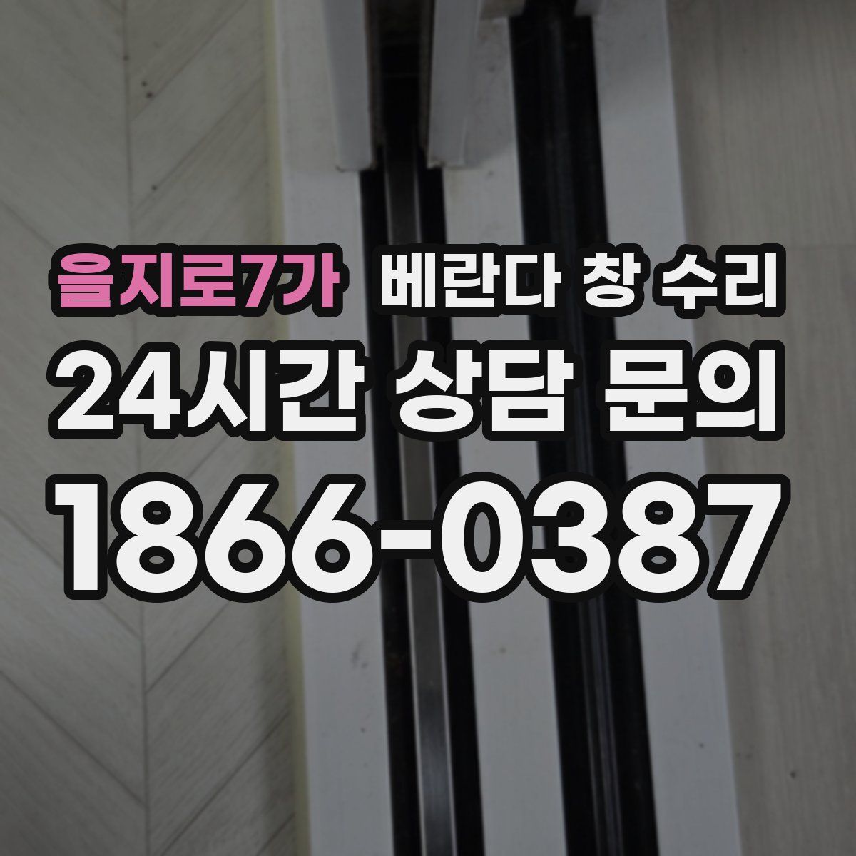 을지로7가 베란다 창 수리