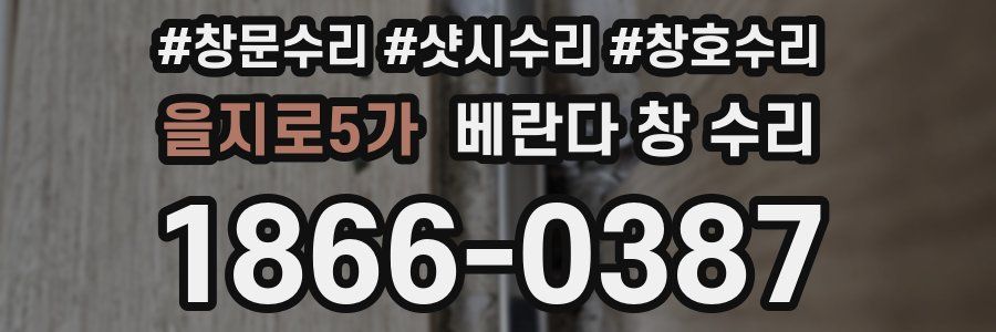 을지로5가 베란다 창 수리