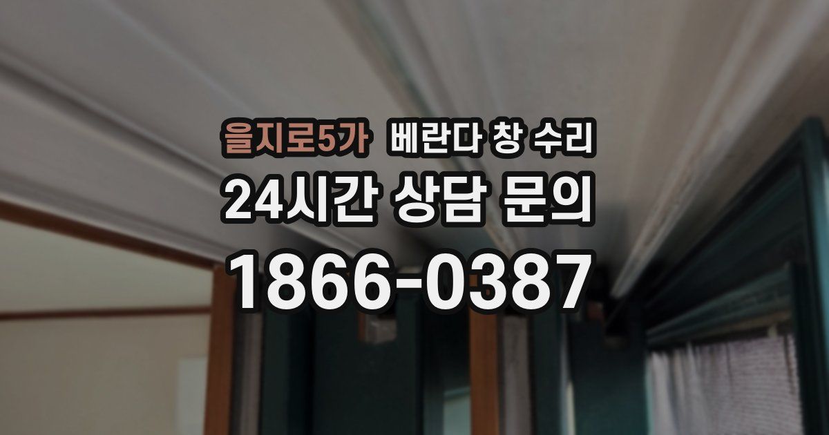 을지로5가 베란다 창 수리