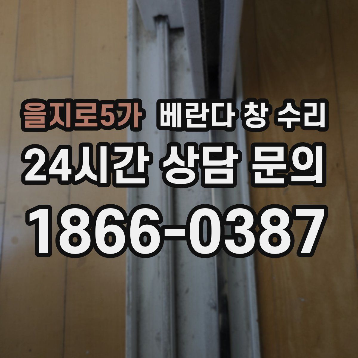을지로5가 베란다 창 수리