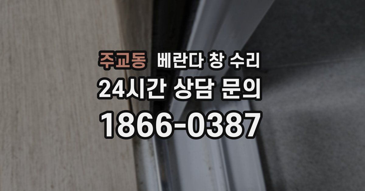 주교동 베란다 창 수리