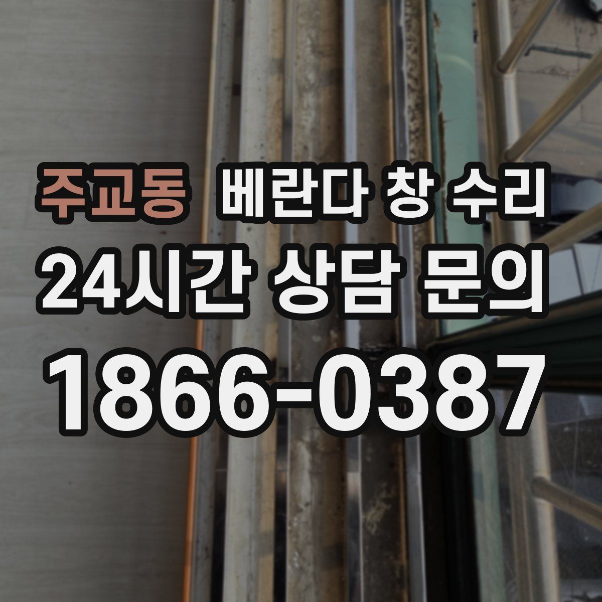 주교동 베란다 창 수리