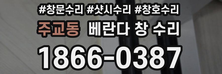 주교동 베란다 창 수리