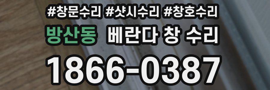 방산동 베란다 창 수리