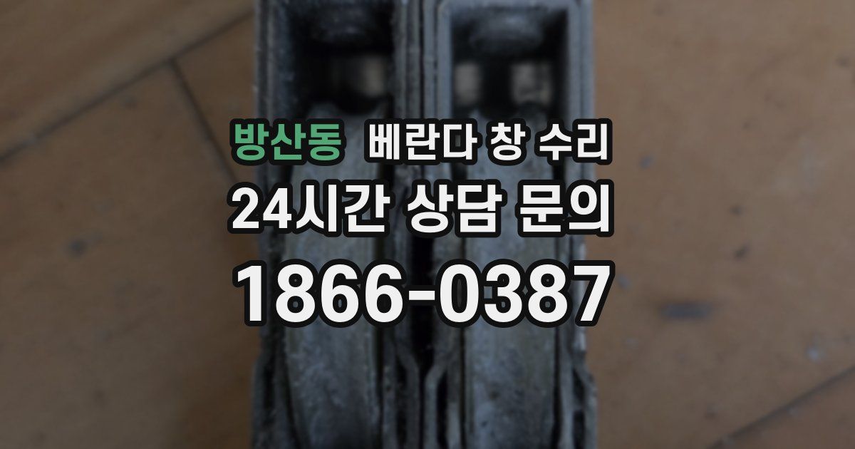 방산동 베란다 창 수리