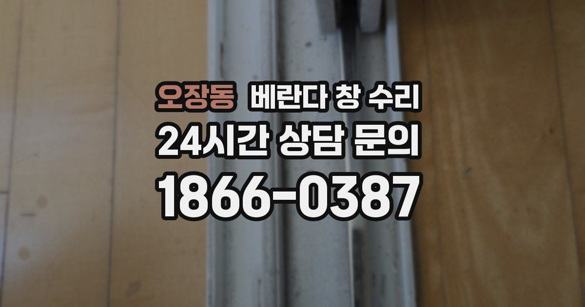 오장동 베란다 창 수리