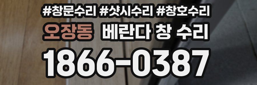 오장동 베란다 창 수리