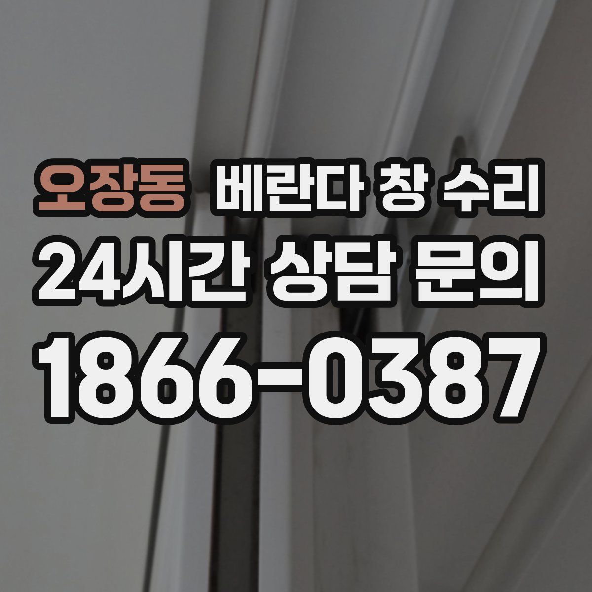 오장동 베란다 창 수리