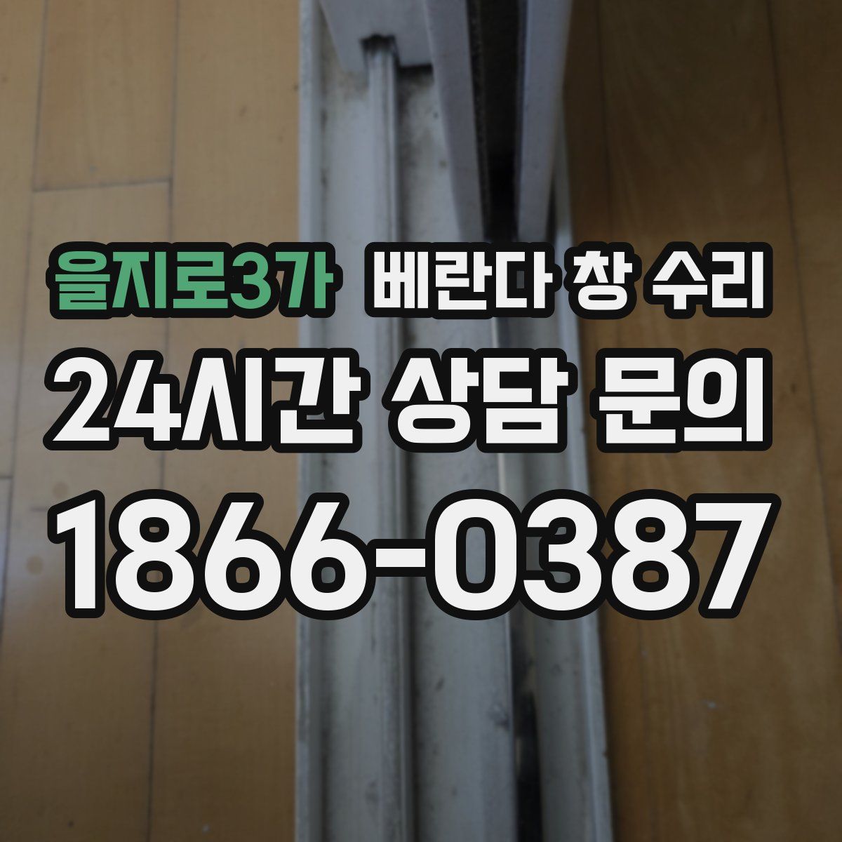 을지로3가 베란다 창 수리