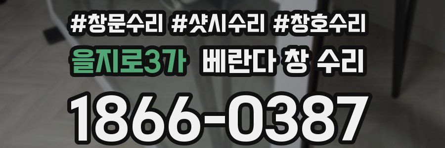 을지로3가 베란다 창 수리