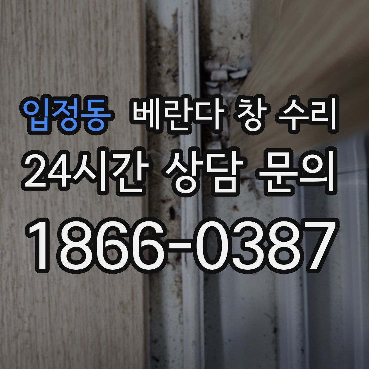 입정동 베란다 창 수리