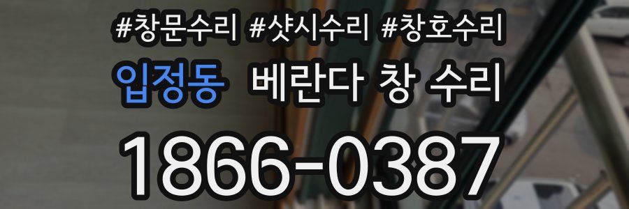 입정동 베란다 창 수리