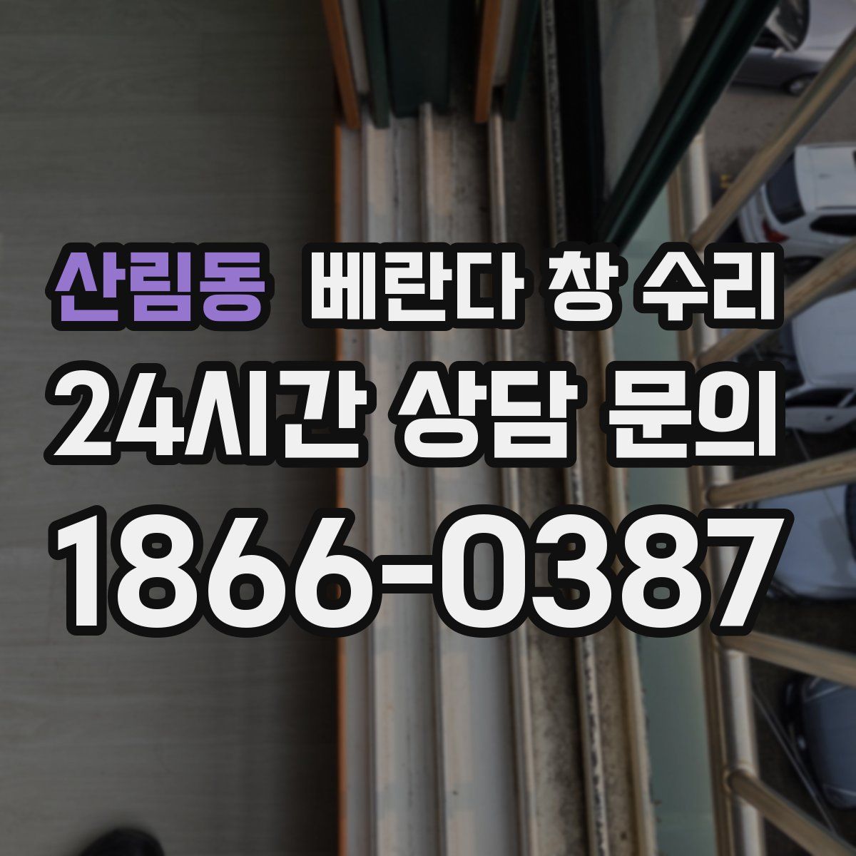 산림동 베란다 창 수리