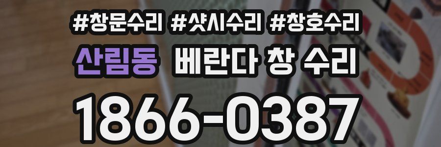 산림동 베란다 창 수리