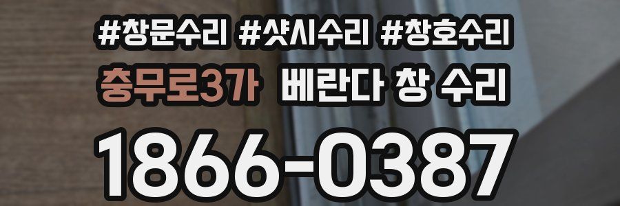 충무로3가 베란다 창 수리