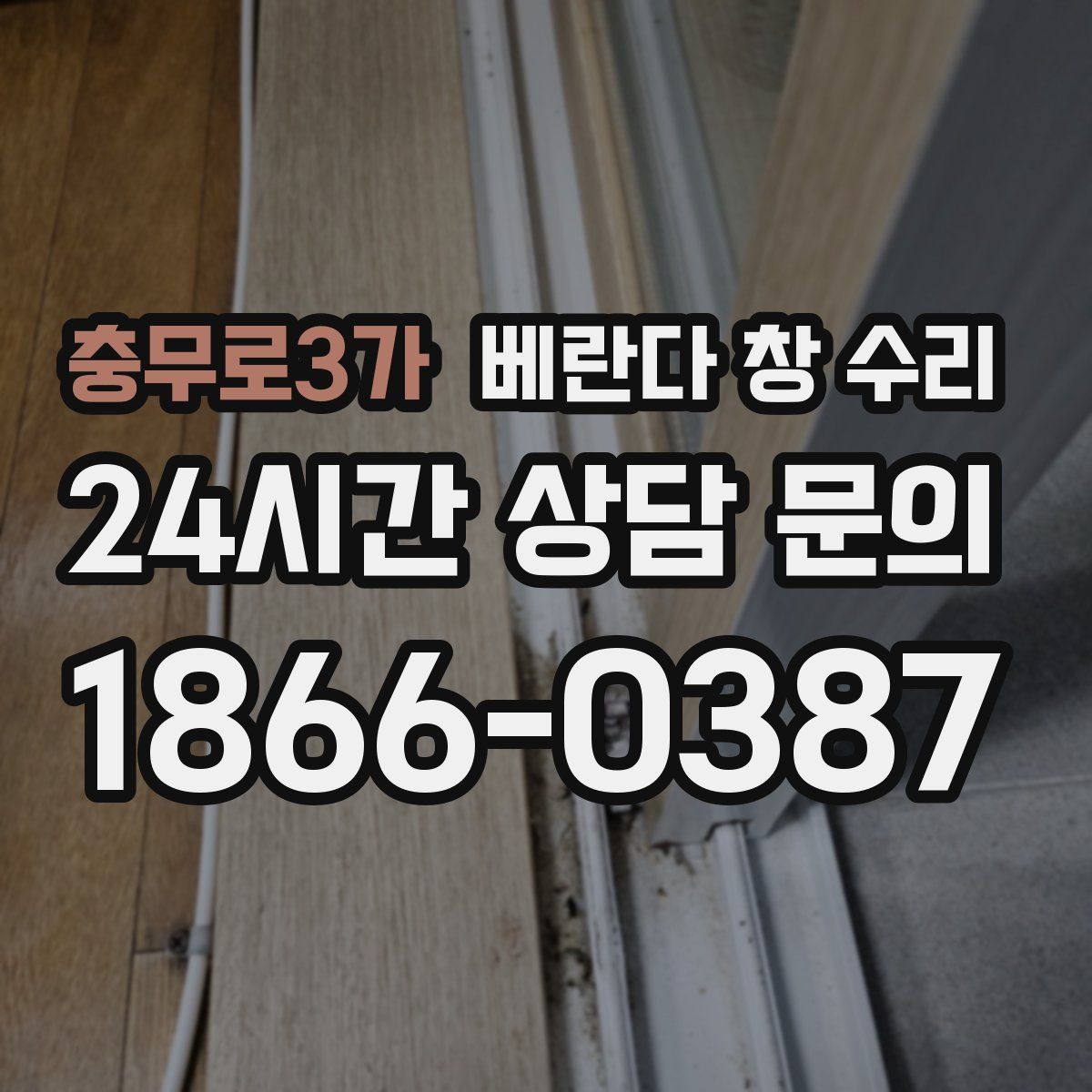 충무로3가 베란다 창 수리