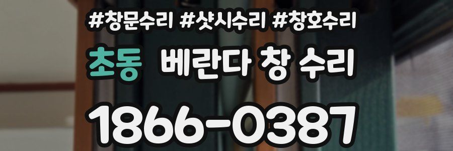 초동 베란다 창 수리