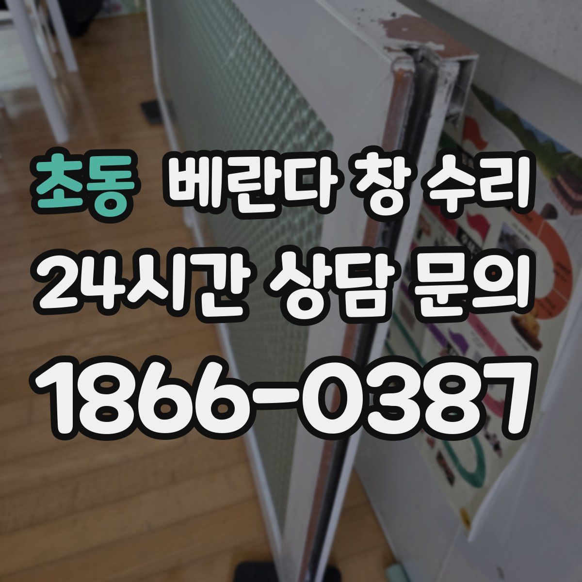 초동 베란다 창 수리