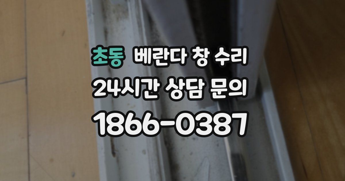 초동 베란다 창 수리
