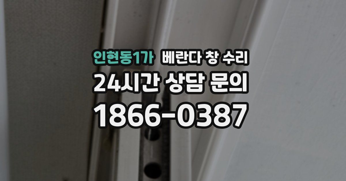 인현동1가 베란다 창 수리