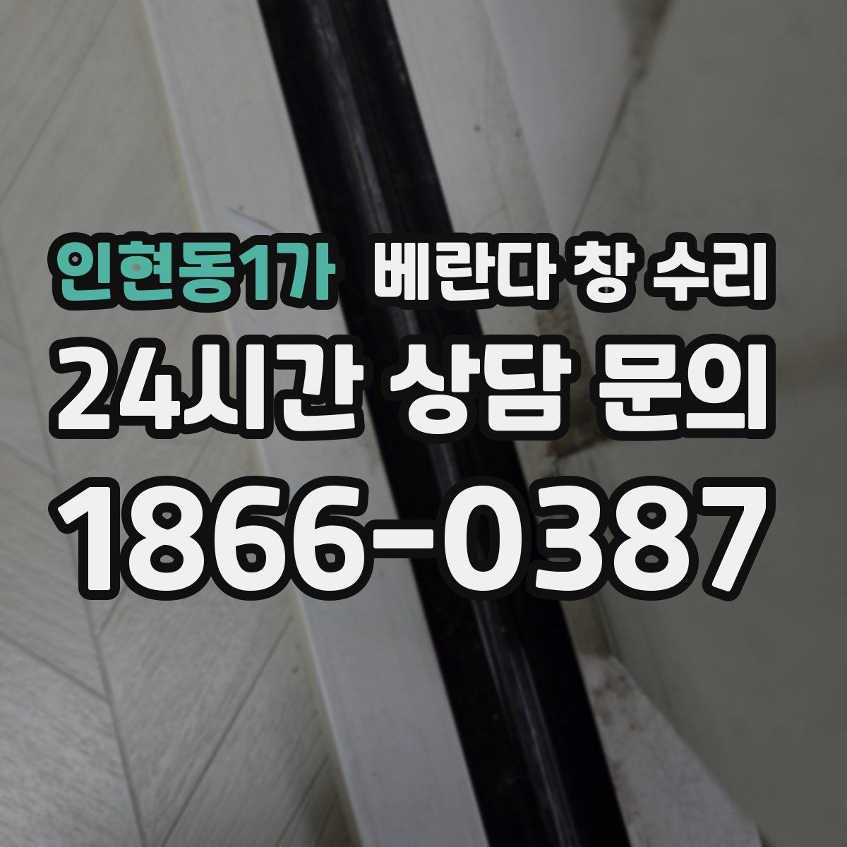 인현동1가 베란다 창 수리