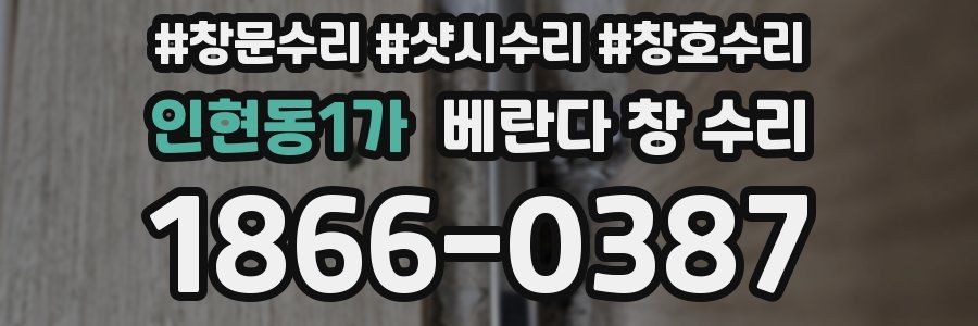 인현동1가 베란다 창 수리