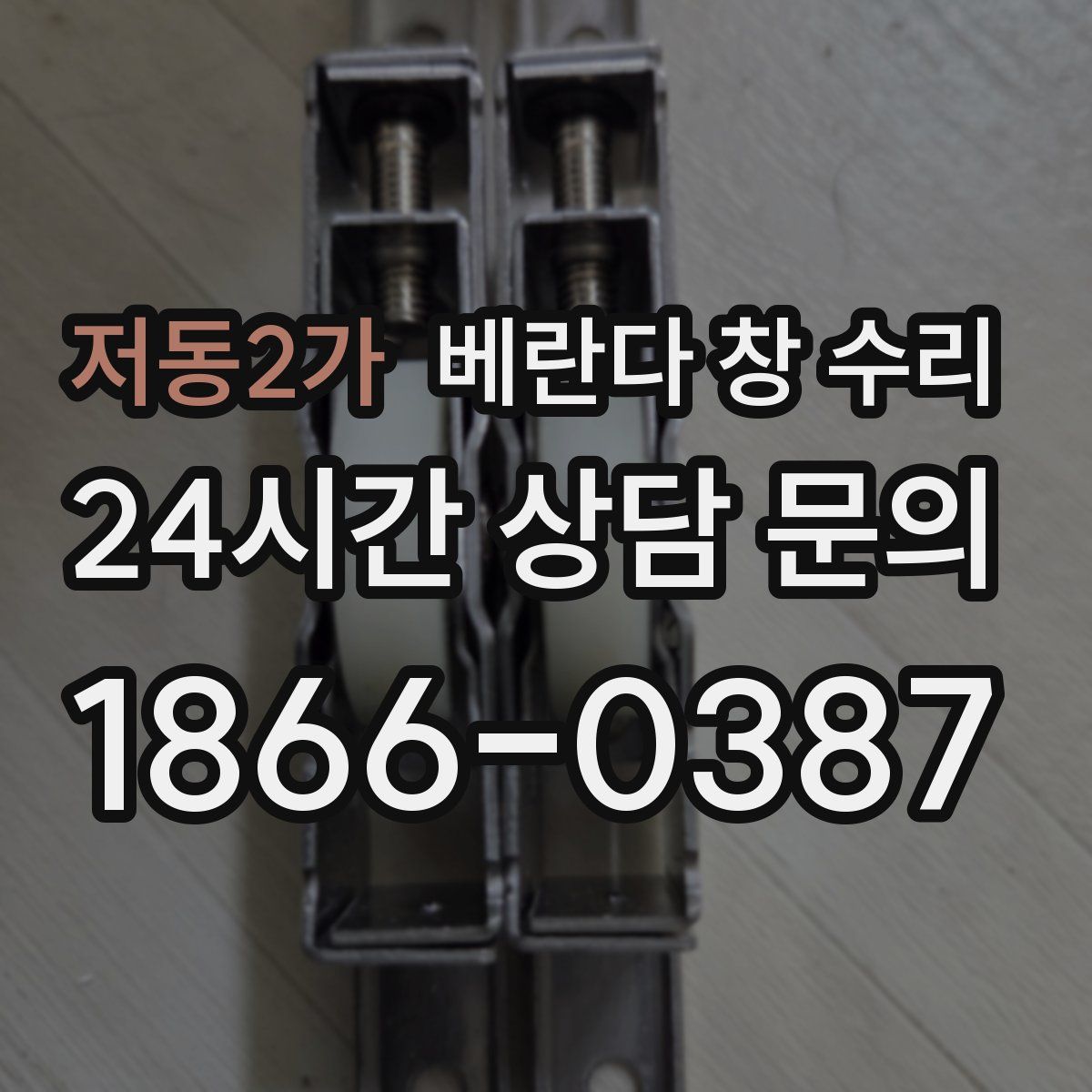 저동2가 베란다 창 수리