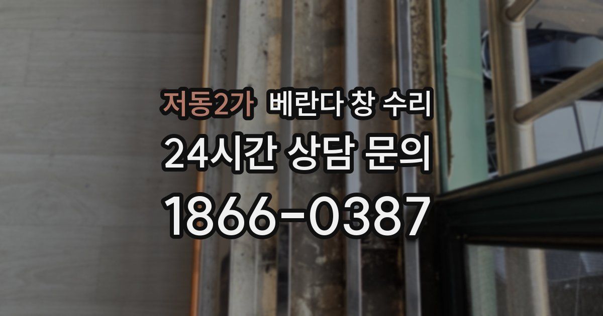 저동2가 베란다 창 수리