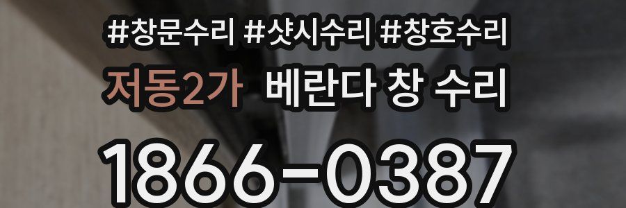 저동2가 베란다 창 수리