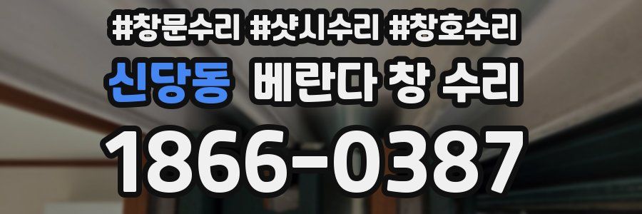 신당동 베란다 창 수리