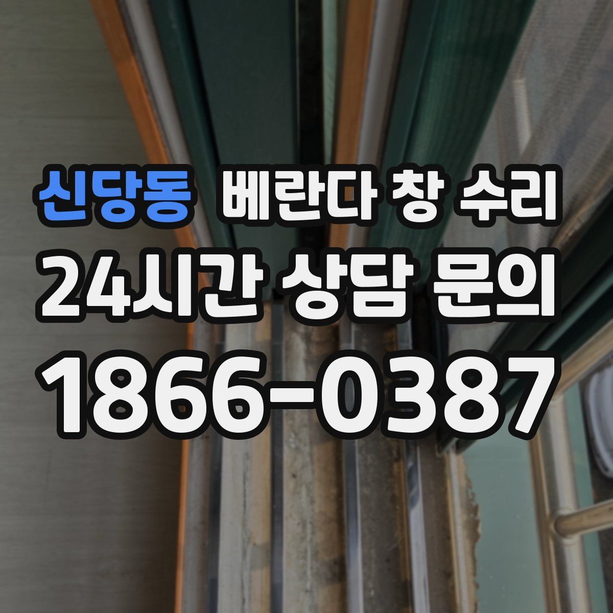 신당동 베란다 창 수리