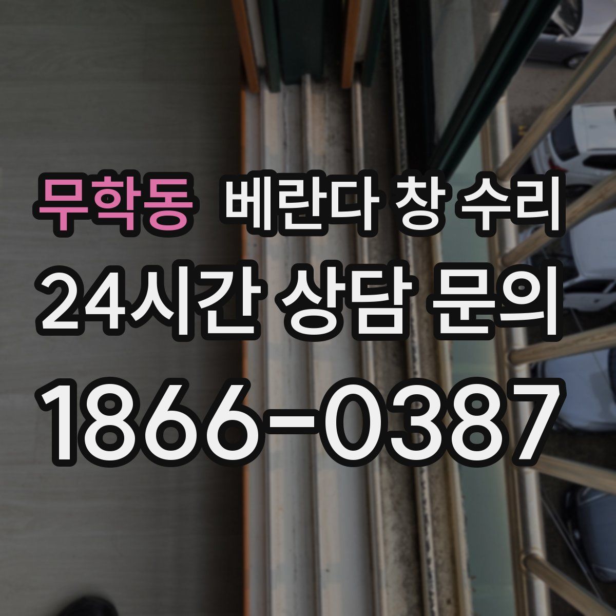 무학동 베란다 창 수리