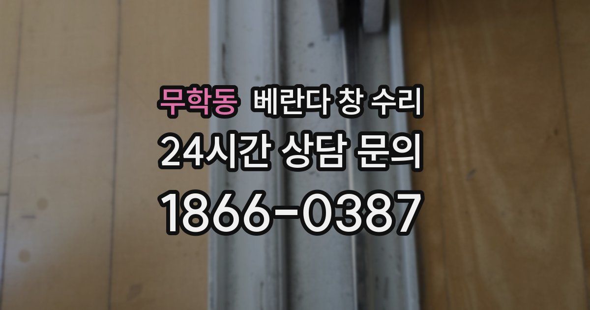 무학동 베란다 창 수리