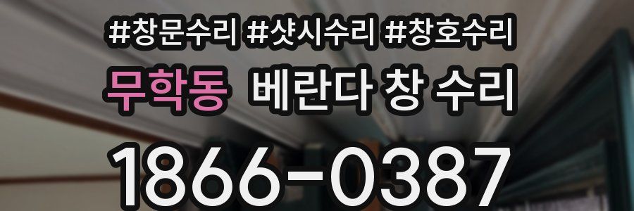 무학동 베란다 창 수리