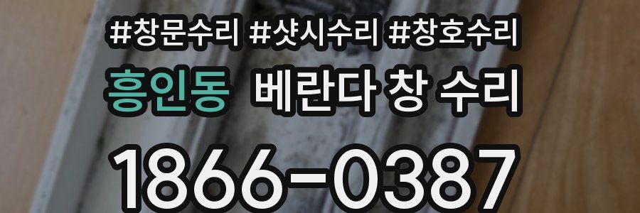 흥인동 베란다 창 수리