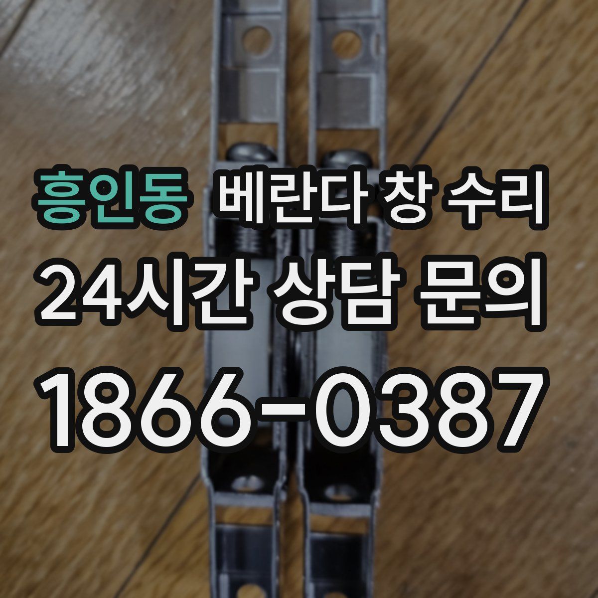흥인동 베란다 창 수리