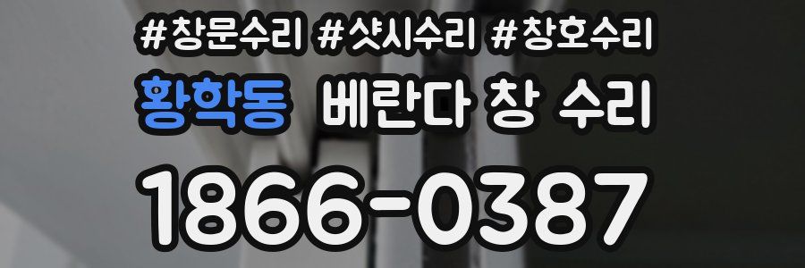 황학동 베란다 창 수리