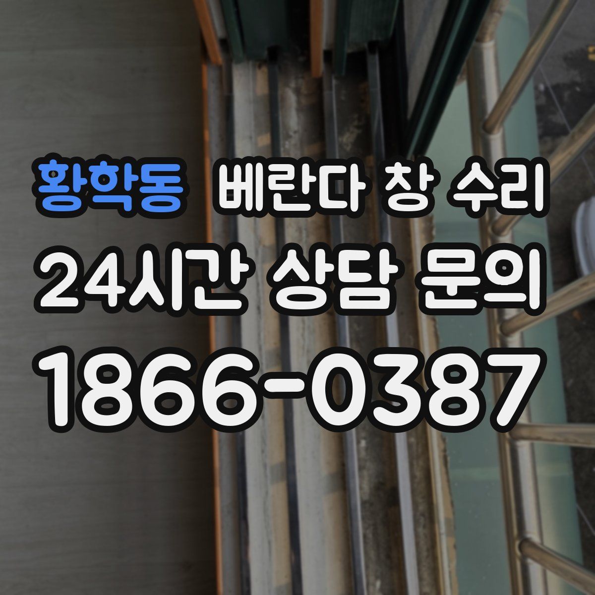 황학동 베란다 창 수리