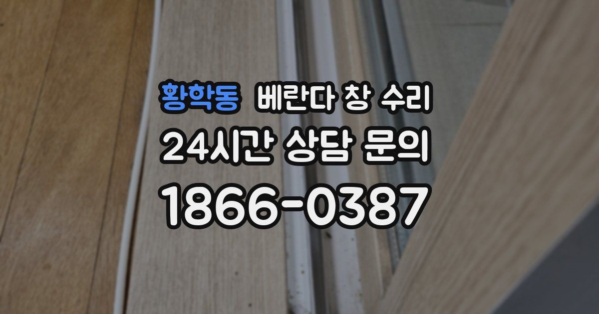황학동 베란다 창 수리