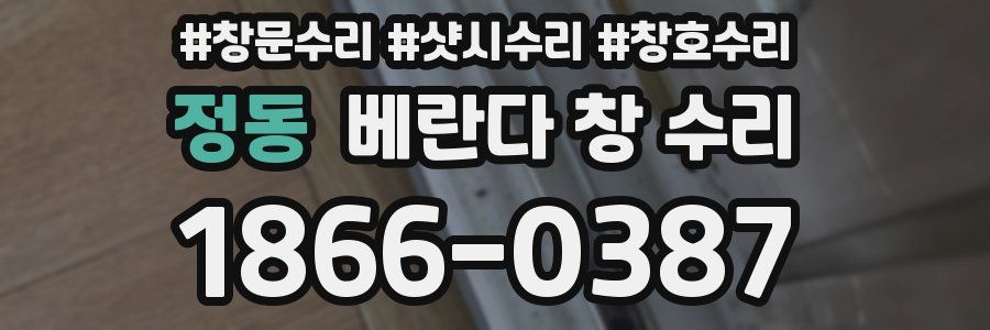 정동 베란다 창 수리