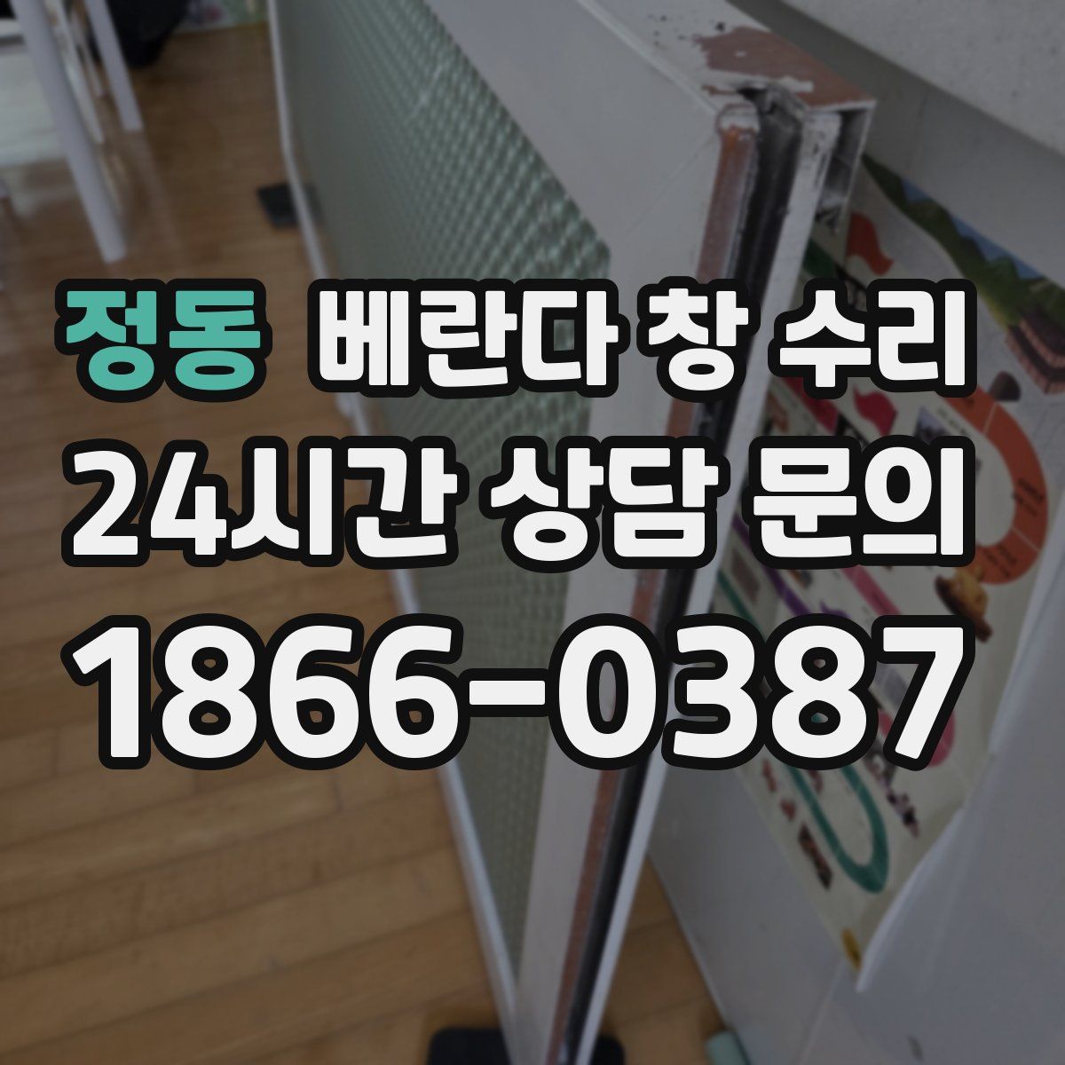정동 베란다 창 수리