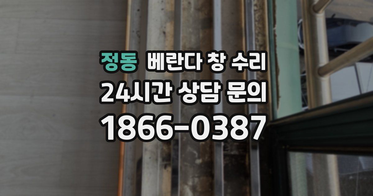 정동 베란다 창 수리
