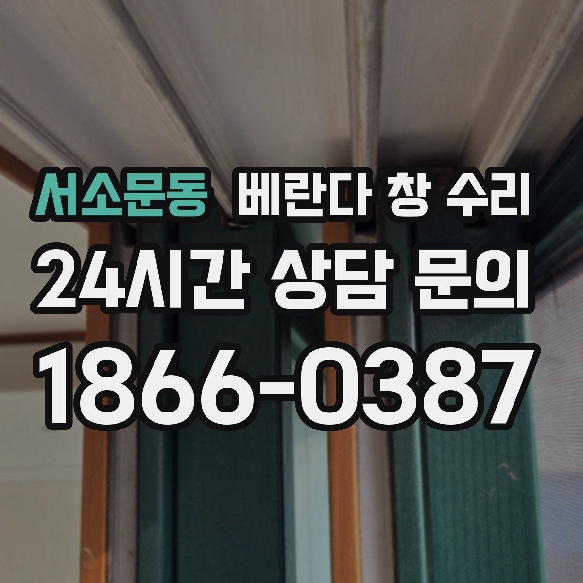 서소문동 베란다 창 수리
