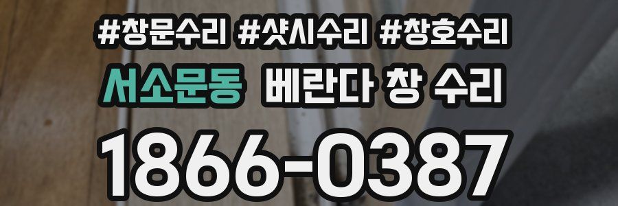 서소문동 베란다 창 수리