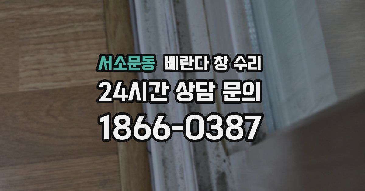 서소문동 베란다 창 수리