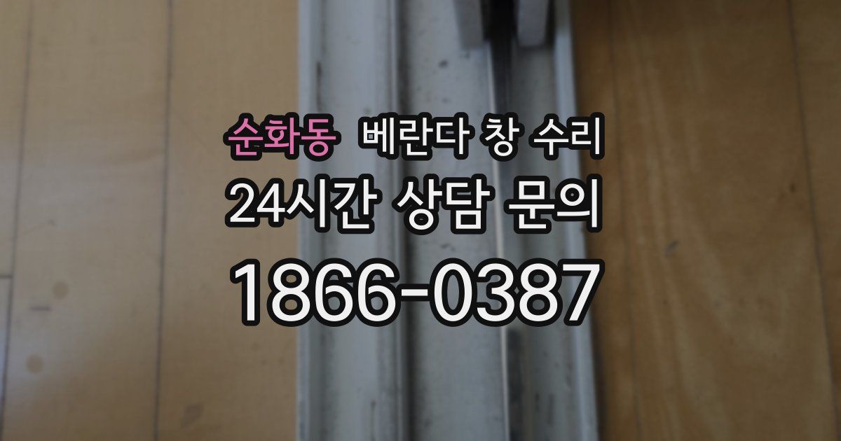 순화동 베란다 창 수리