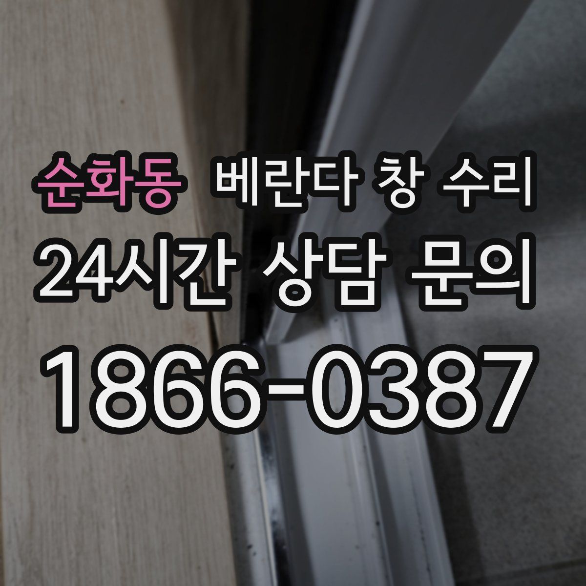 순화동 베란다 창 수리