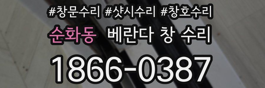 순화동 베란다 창 수리
