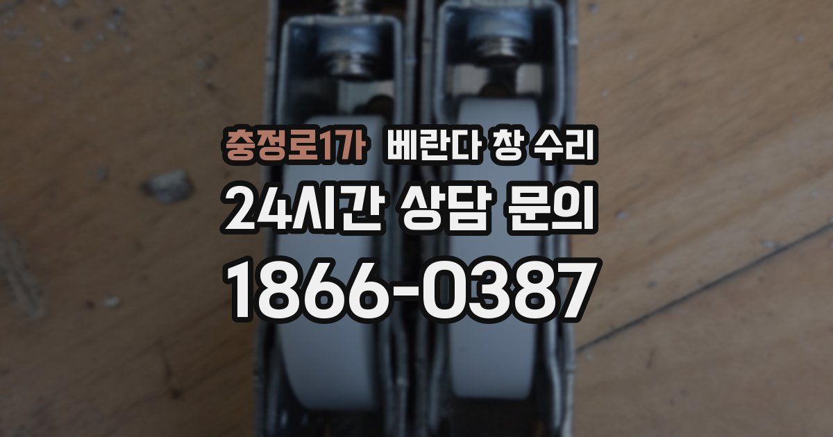 충정로1가 베란다 창 수리
