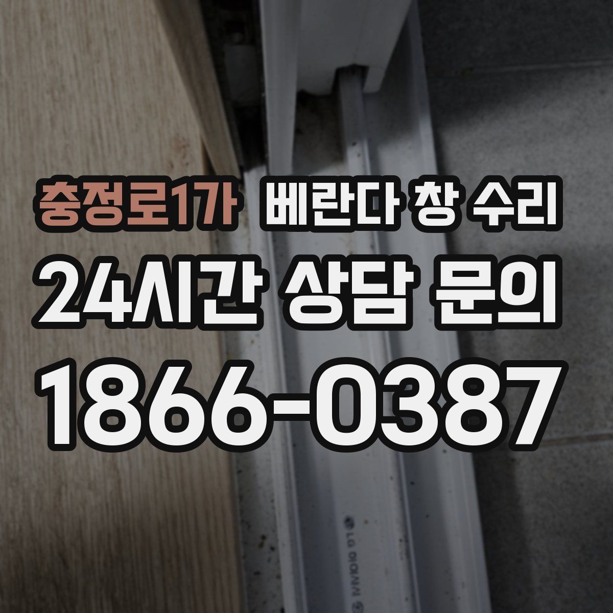 충정로1가 베란다 창 수리